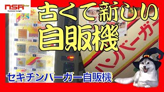 【自販機】どことなく懐かしく……なんとなく新しい!?  レトロチックなハンバーガー自販機