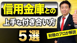 【経営者必見！】成功してる経営者が必ずやっている「信用金庫との付き合い方」を徹底解説します！