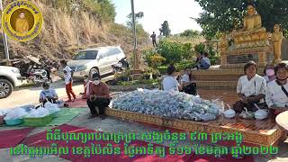 បុណ្យរាប់បាត្រព្រះសង្ឃចំនួន៩៣ព្រះអង្គ វត្តអូររអិលខេត្តប៉ៃលិន ឆ្នាំ២០២២