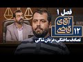 سریال آقای قاضی 1 - تصادف ساختگی، دزدان شاکی | Serial Aghaye Ghazi 1 - Part 12