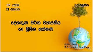 10 වසර ලෝකයේ දේශගුණික කලාප