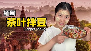 喝剩的茶叶在缅甸居然成了美味沙拉！Lahpet Thoke