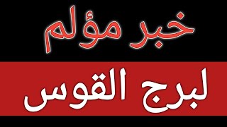 توقعات برج القوس من اليوم وحتى نهاية شهر فبراير 2025 صدمة غير متوقة خلال الأيام القادمة