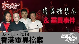 香港靈異檔案(上)-阿敏_果明_關耀西_胡秀聰_鄺紫東-殯儀館禁忌 \u0026 靈異事件2018年11月02日