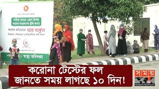 করোনা টেস্টের ফল জানতে সময় লাগছে ১০ দিন! | Corona Test Result | Somoy TV #StayHome #WithMe