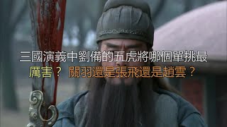 三国演义中刘备的五虎将哪个单挑最厉害？关羽还是张飞还是赵云？