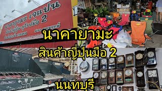 นาคายามะ สินค้าญี่ปุ่นมือ 2 นนทบุรี