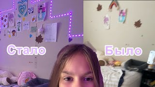 Переделываю комнату ,,Большой проект,, преображаю и убираю🥳💖❤️🍇❤️ как пинтерест. 💋