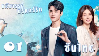 ตอนที่ 1 | มหัศจรรย์นิรันดร์รัก - Dream Garden《沉睡花园》| (กงจวิ้น,เฉียวซิน) 【ซับไทย】