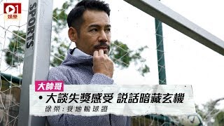 【大帥哥 ‧ 徐榮專訪】「TVB 小志強」談失獎感受暗藏玄機：我哋輸球證 │ 01娛樂