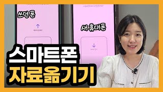 휴대폰 바꿨을 때, 스마트폰 데이터 옮기기 (쓰던 갤럭시에서 새로운갤럭시로) 삼성 스위치 사용법