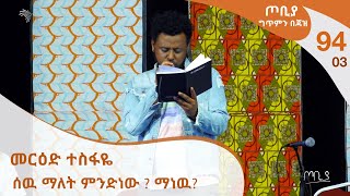 ጦቢያ ግጥምን በጃዝ #94-03 መርዕድ ተስፋዬ ሰዉ ማለት ምንድነው ? ማነዉ? [Arts TV World]