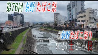 【秦野たばこ祭】第76回 秦野たばこ祭へ行ってきました。