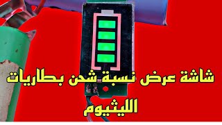 شاشة عرض نسبة شحن بطاريات الليثيوم