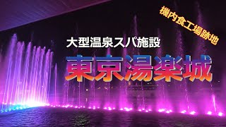 【大型スパ施設】東京湯楽城