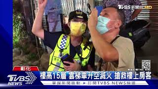 彰化防疫旅館大樓火警 隔離不敢出4死20傷｜TVBS新聞