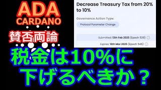 【カルダノADA 10万円勝負!】20250217 第2128回 賛否両論  税金は10％に下げるべき？  1,688,134円 (+%1588.1）