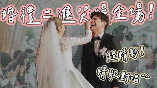 婚禮二進哭爆全場！交換誓詞，深情情歌對唱！✨🎉💕 #婚禮宴客