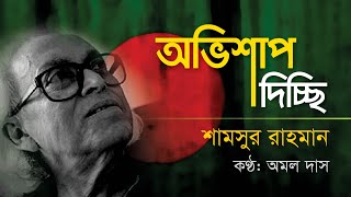 অভিশাপ দিচ্ছি- শামসুর রাহমান  (Ovishap Dicchi-Shamsur Rahman) | কণ্ঠ: অমল দাস