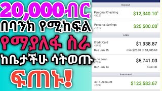 20,000ብር ቀጥታ በባንክ የሚከፍል ስራ - how to make money online in ethiopia - online business for ethiopian