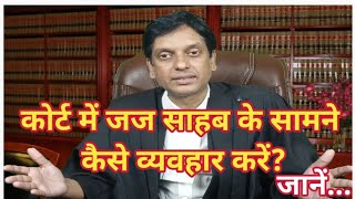 How To Behave In Courtroom | कोर्ट में जज साहब के सामने कैसे व्यवहार करें?जानें...#law #legal