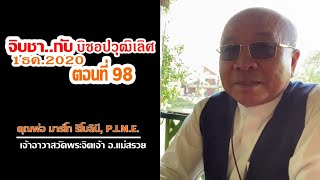 จิบชา...กับบิชอปวุฒิเลิศ Ep.98 คุณพ่อ มาร์โก ริโบลินี, P.I.M.E. คณะธรรมทูตปีเม