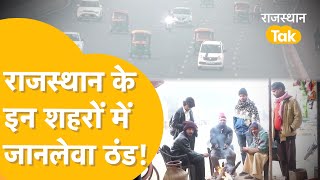 Rajasthan Weather Update: सर्दी का कहर जारी, IMD का Cold Wave Alert, अभी और बढ़ेगी सर्दी!