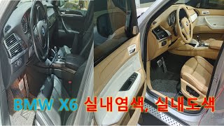 bmw x6  핸들, 시트염색, 실내도색 실내전체 풀 커스텀