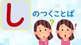 【ことばあつめをしよう⑫】「し」のつくことば＃国語＃１年生＃２年生＃日本語＃幼児教育＃知育＃特別の教育課程＃特別支援教育＃Japanese#hirahana＃たのしいなことばあそび＃光村図書