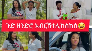 ጉድ ዘንድሮ አቤርሸ#ተሊከሰከሰ😂😂😂😂