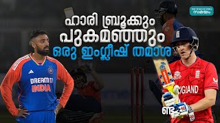 India vs England T20I: ഹാരി ബ്രൂക്കിന് ക്ലാസെടുത്ത് ഇന്ത്യന്‍ ഇതിഹാസ താരം