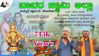 ವಾವರ ಅಲ್ಲಾ | ಅಯ್ಯಪ್ಪ ಸ್ವಾಮಿ ಭಕ್ತಿ ಗೀತೆ | Vavar alla | Ayyappa bhakti song | mk shravan athani | diy