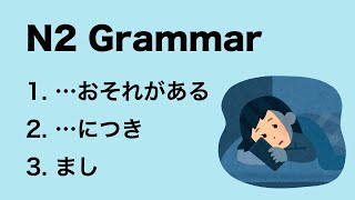 N2 Japanese grammar おそれがある / につき / まし