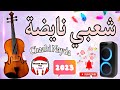 Chaabi Nayda Chti7 Cha3bi Ambiance Marocaine - شعبي نايضة لجميع الأفراح والأعراس