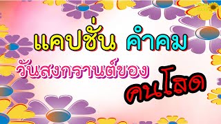 แคปชั่น คำคม | วันสงกรานต์ของคนโสด