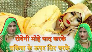 New mewati song रोवेगी मोहे याद करके तकिया के ऊपर सिर धरके  sad Mewati song