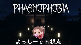 【コラボ配信】　PHASMOPHOBIA