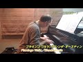 発表会におすすめ～♪ フラミンゴ ワルツ／グレンダ･オースティン flamingo waltz／glenda austin