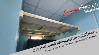 ทำชั้นลอยเก็บของที่ไม่ค่อยได้ใช้ เพิ่มพื้นที่ให้บ้านครับ (Make a mezzanine to store unused items.)