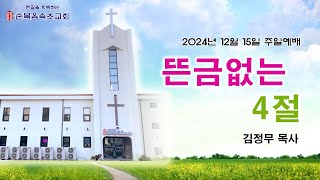 [순복음속초교회] 2024년 12월 15일 주일예배 찬양\u0026설교영상