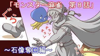 【ドラクエ5】モンスター麻雀・第8話【漫画】