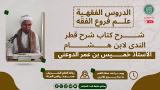 #مباشر : درس النحو شرح كتاب شرح قطر الندى لابن هشام - الأستاذ خميس الدوعني  25  جماد الثاني 1446هــ