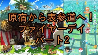 【ポケモンＧＯ】原宿から表参道へ！ ファイヤーデイ パート2