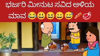 ಭರ್ಜರಿ ಮೀನುಟ ಸವಿದ ಅಳಿಯ ಮಾವ 😂😃😆😄😅🥓🥩