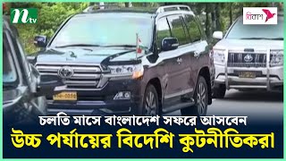 চলতি মাসে বাংলাদেশ সফরে আসবেন উচ্চ পর্যায়ের বিদেশি কুটনীতিকরা | NTV News