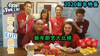 《够钟Fun工啦！》111 开心Fun鼠假~新年厨艺大比拼