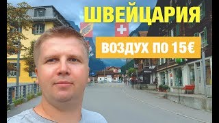 ИЗ ФРАНЦИИ В ШВЕЙЦАРИЮ на машине: Шамони, Лаутербруннен долина 72 водопадов, железная дорога в горах