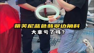 蒂芙尼蓝色翡翠边角料，大拿亏了吗？