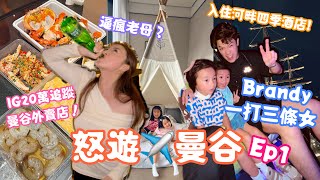 MAD•TRIP ◤怒遊•曼谷🇯🇵SEP 2023 EP1 VLOG 怒食網紅外賣🥡5萬尺Play house玩到尾龍骨都斷？￼😵上郵輪食飯浪漫定￼嘥氣？🦪 入住$4800一晚四季酒店￼🤩