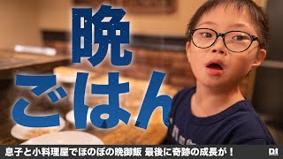 【ダウン症8歳0ヶ月】息子と二人で晩ごはん 穏やかに食事ができていることに感動！